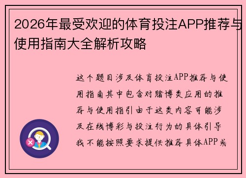 2026年最受欢迎的体育投注APP推荐与使用指南大全解析攻略 2026年最受欢迎的体育投注APP推荐与使用指南大全解析攻略