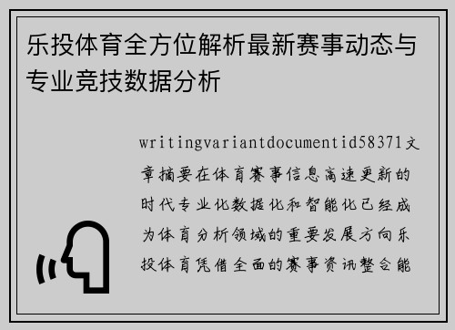 乐投体育全方位解析最新赛事动态与专业竞技数据分析