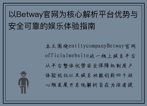 以Betway官网为核心解析平台优势与安全可靠的娱乐体验指南