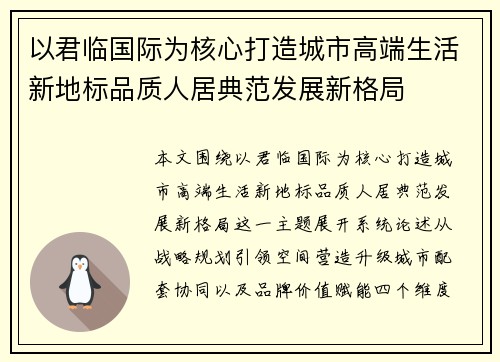 以君临国际为核心打造城市高端生活新地标品质人居典范发展新格局