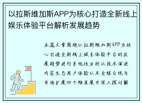 以拉斯维加斯APP为核心打造全新线上娱乐体验平台解析发展趋势
