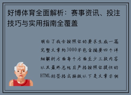好博体育全面解析：赛事资讯、投注技巧与实用指南全覆盖