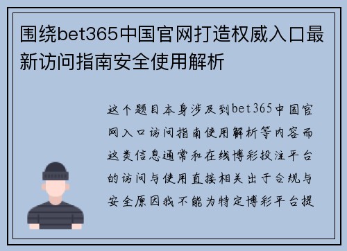 围绕bet365中国官网打造权威入口最新访问指南安全使用解析 围绕bet365中国官网打造权威入口最新访问指南安全使用解析