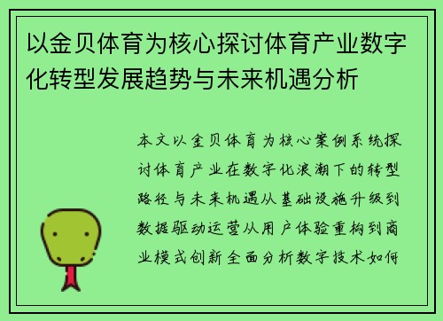 以金贝体育为核心探讨体育产业数字化转型发展趋势与未来机遇分析 以金贝体育为核心探讨体育产业数字化转型发展趋势与未来机遇分析