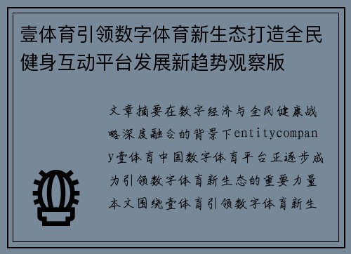 壹体育引领数字体育新生态打造全民健身互动平台发展新趋势观察版 壹体育引领数字体育新生态打造全民健身互动平台发展新趋势观察版
