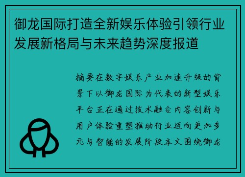 御龙国际打造全新娱乐体验引领行业发展新格局与未来趋势深度报道