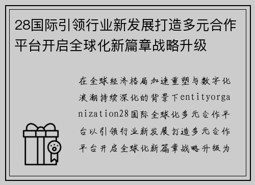 28国际引领行业新发展打造多元合作平台开启全球化新篇章战略升级