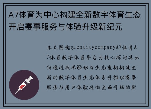 A7体育为中心构建全新数字体育生态开启赛事服务与体验升级新纪元