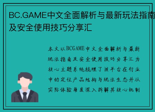 BC.GAME中文全面解析与最新玩法指南及安全使用技巧分享汇