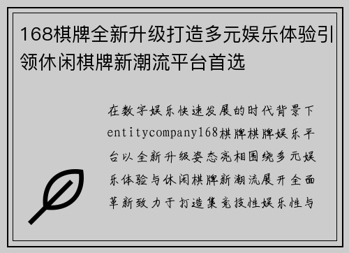 168棋牌全新升级打造多元娱乐体验引领休闲棋牌新潮流平台首选