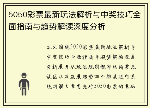 5050彩票最新玩法解析与中奖技巧全面指南与趋势解读深度分析