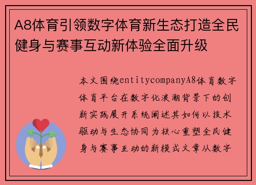 A8体育引领数字体育新生态打造全民健身与赛事互动新体验全面升级