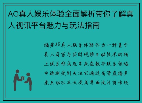 AG真人娱乐体验全面解析带你了解真人视讯平台魅力与玩法指南
