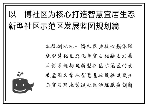 以一博社区为核心打造智慧宜居生态新型社区示范区发展蓝图规划篇 以一博社区为核心打造智慧宜居生态新型社区示范区发展蓝图规划篇