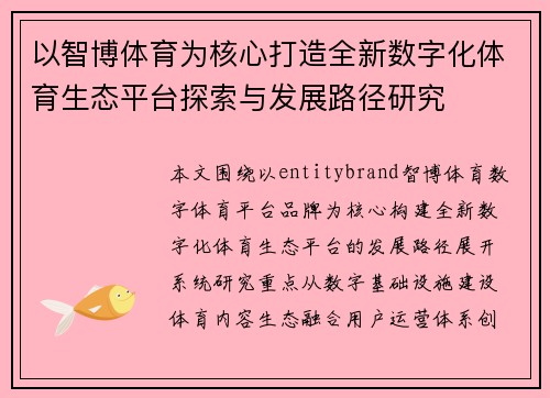以智博体育为核心打造全新数字化体育生态平台探索与发展路径研究