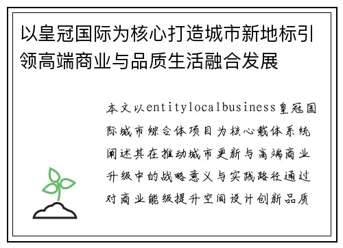 以皇冠国际为核心打造城市新地标引领高端商业与品质生活融合发展