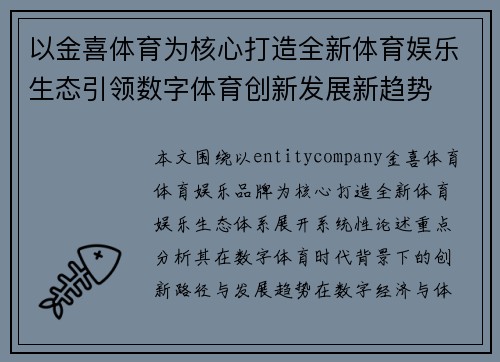 以金喜体育为核心打造全新体育娱乐生态引领数字体育创新发展新趋势 以金喜体育为核心打造全新体育娱乐生态引领数字体育创新发展新趋势