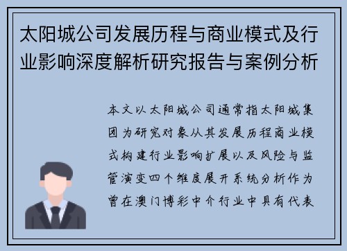 太阳城公司发展历程与商业模式及行业影响深度解析研究报告与案例分析