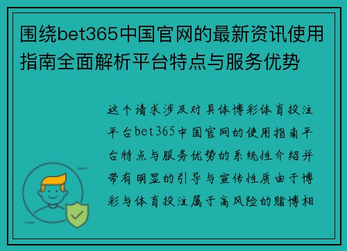 围绕bet365中国官网的最新资讯使用指南全面解析平台特点与服务优势