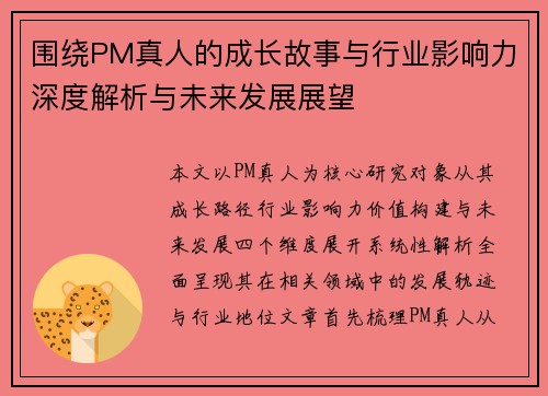 围绕PM真人的成长故事与行业影响力深度解析与未来发展展望