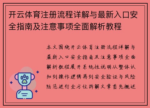 开云体育注册流程详解与最新入口安全指南及注意事项全面解析教程 开云体育注册流程详解与最新入口安全指南及注意事项全面解析教程