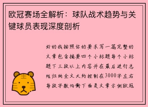 欧冠赛场全解析:球队战术趋势与关键球员表现深度剖析 欧冠赛场全解析:球队战术趋势与关键球员表现深度剖析