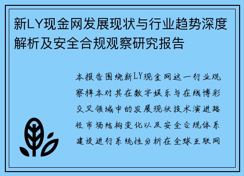 新LY现金网发展现状与行业趋势深度解析及安全合规观察研究报告