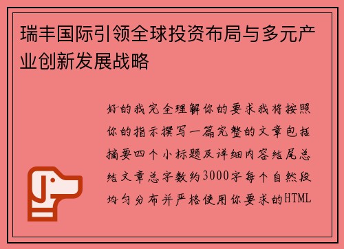 瑞丰国际引领全球投资布局与多元产业创新发展战略