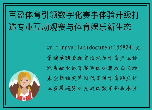 百盈体育引领数字化赛事体验升级打造专业互动观赛与体育娱乐新生态 百盈体育引领数字化赛事体验升级打造专业互动观赛与体育娱乐新生态