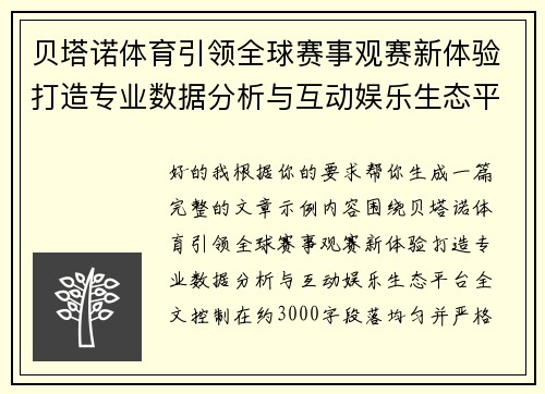 贝塔诺体育引领全球赛事观赛新体验打造专业数据分析与互动娱乐生态平台 贝塔诺体育引领全球赛事观赛新体验打造专业数据分析与互动娱乐生态平台