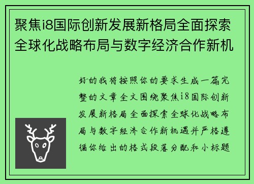 聚焦i8国际创新发展新格局全面探索全球化战略布局与数字经济合作新机遇