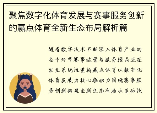 聚焦数字化体育发展与赛事服务创新的赢点体育全新生态布局解析篇 聚焦数字化体育发展与赛事服务创新的赢点体育全新生态布局解析篇