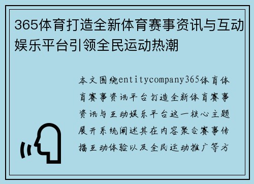 365体育打造全新体育赛事资讯与互动娱乐平台引领全民运动热潮 365体育打造全新体育赛事资讯与互动娱乐平台引领全民运动热潮
