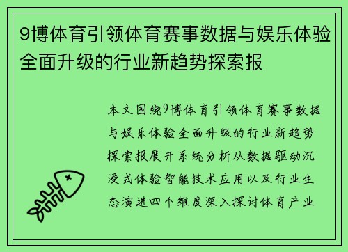 9博体育引领体育赛事数据与娱乐体验全面升级的行业新趋势探索报