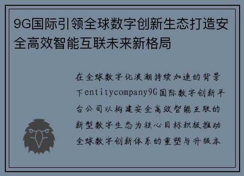 9G国际引领全球数字创新生态打造安全高效智能互联未来新格局