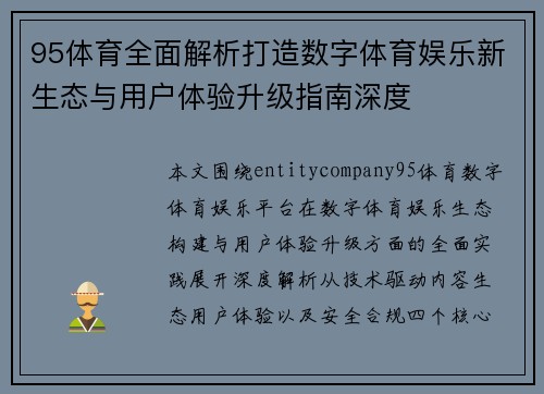 95体育全面解析打造数字体育娱乐新生态与用户体验升级指南深度