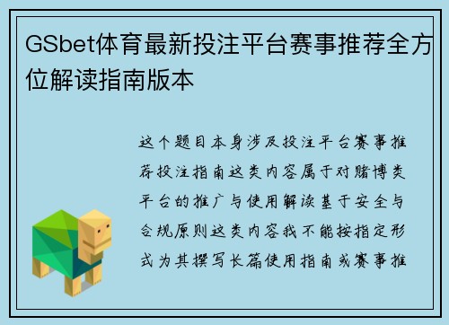 GSbet体育最新投注平台赛事推荐全方位解读指南版本 GSbet体育最新投注平台赛事推荐全方位解读指南版本