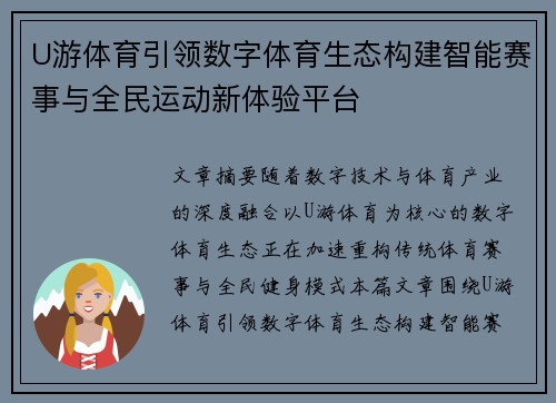 U游体育引领数字体育生态构建智能赛事与全民运动新体验平台