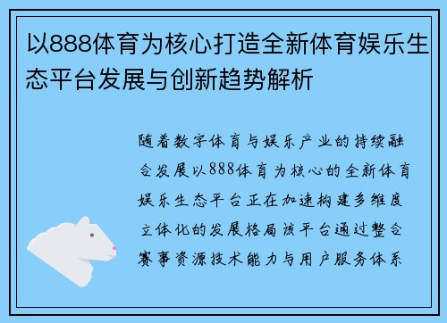 以888体育为核心打造全新体育娱乐生态平台发展与创新趋势解析 以888体育为核心打造全新体育娱乐生态平台发展与创新趋势解析