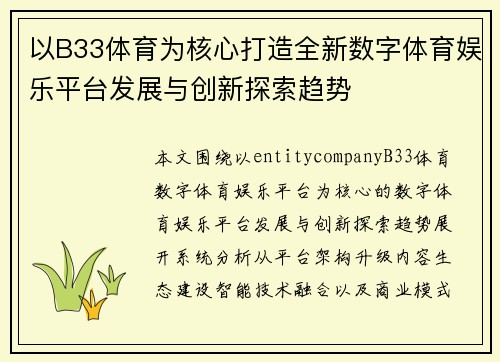 以B33体育为核心打造全新数字体育娱乐平台发展与创新探索趋势 以B33体育为核心打造全新数字体育娱乐平台发展与创新探索趋势