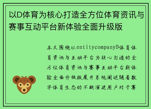 以D体育为核心打造全方位体育资讯与赛事互动平台新体验全面升级版