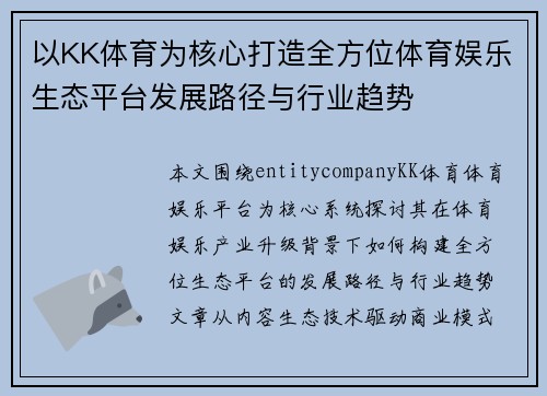 以KK体育为核心打造全方位体育娱乐生态平台发展路径与行业趋势