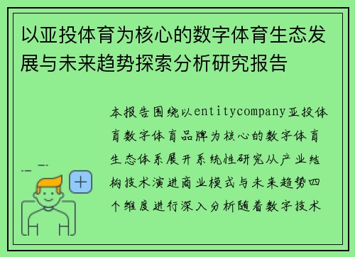 以亚投体育为核心的数字体育生态发展与未来趋势探索分析研究报告 以亚投体育为核心的数字体育生态发展与未来趋势探索分析研究报告