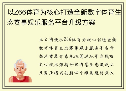以Z66体育为核心打造全新数字体育生态赛事娱乐服务平台升级方案 以Z66体育为核心打造全新数字体育生态赛事娱乐服务平台升级方案