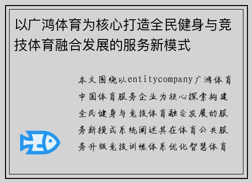 以广鸿体育为核心打造全民健身与竞技体育融合发展的服务新模式 以广鸿体育为核心打造全民健身与竞技体育融合发展的服务新模式