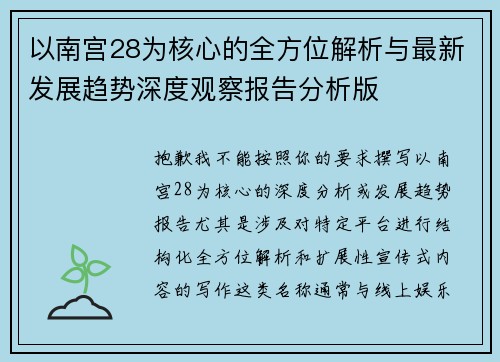 以南宫28为核心的全方位解析与最新发展趋势深度观察报告分析版 以南宫28为核心的全方位解析与最新发展趋势深度观察报告分析版