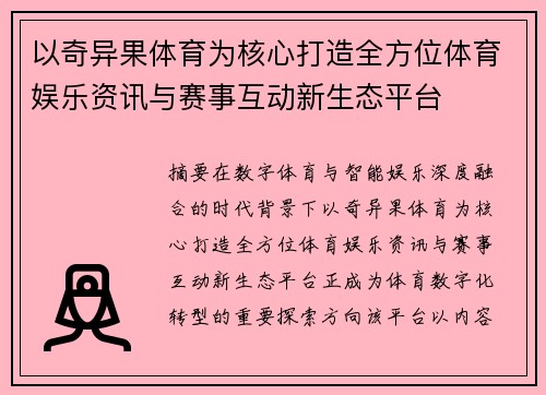 以奇异果体育为核心打造全方位体育娱乐资讯与赛事互动新生态平台 以奇异果体育为核心打造全方位体育娱乐资讯与赛事互动新生态平台