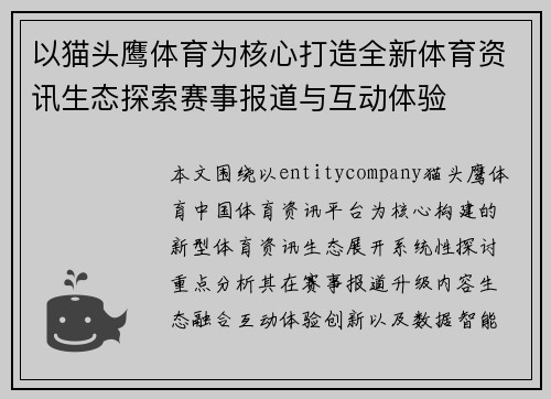 以猫头鹰体育为核心打造全新体育资讯生态探索赛事报道与互动体验 以猫头鹰体育为核心打造全新体育资讯生态探索赛事报道与互动体验
