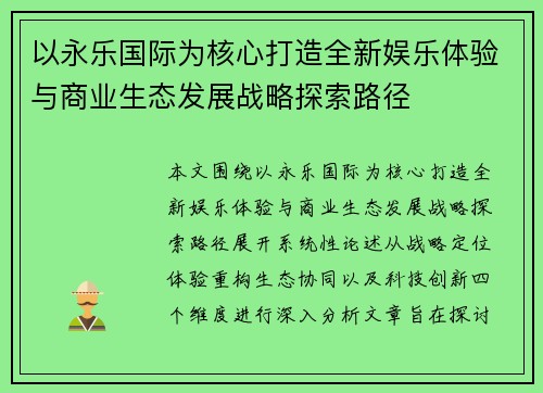 以永乐国际为核心打造全新娱乐体验与商业生态发展战略探索路径