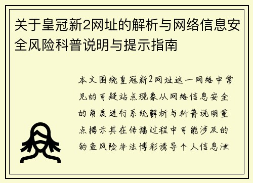 关于皇冠新2网址的解析与网络信息安全风险科普说明与提示指南